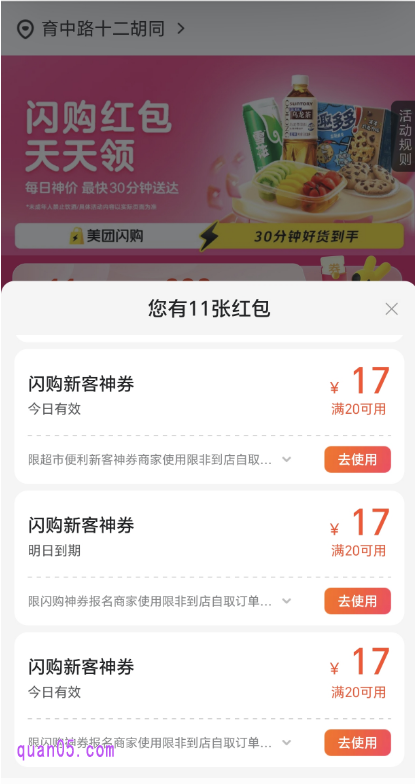 美团闪购活动页面