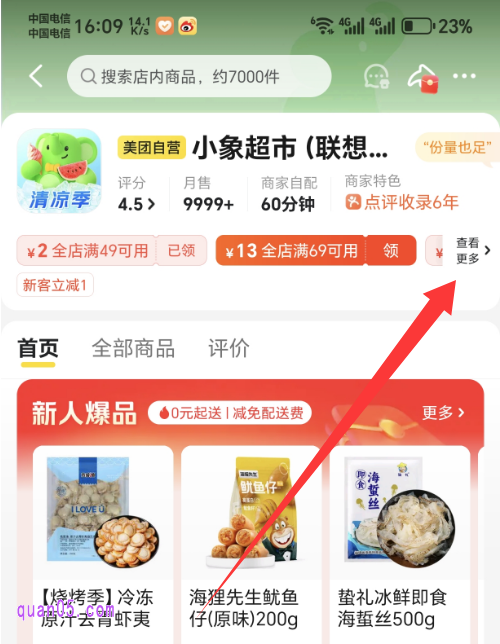 小象超市店铺首页
