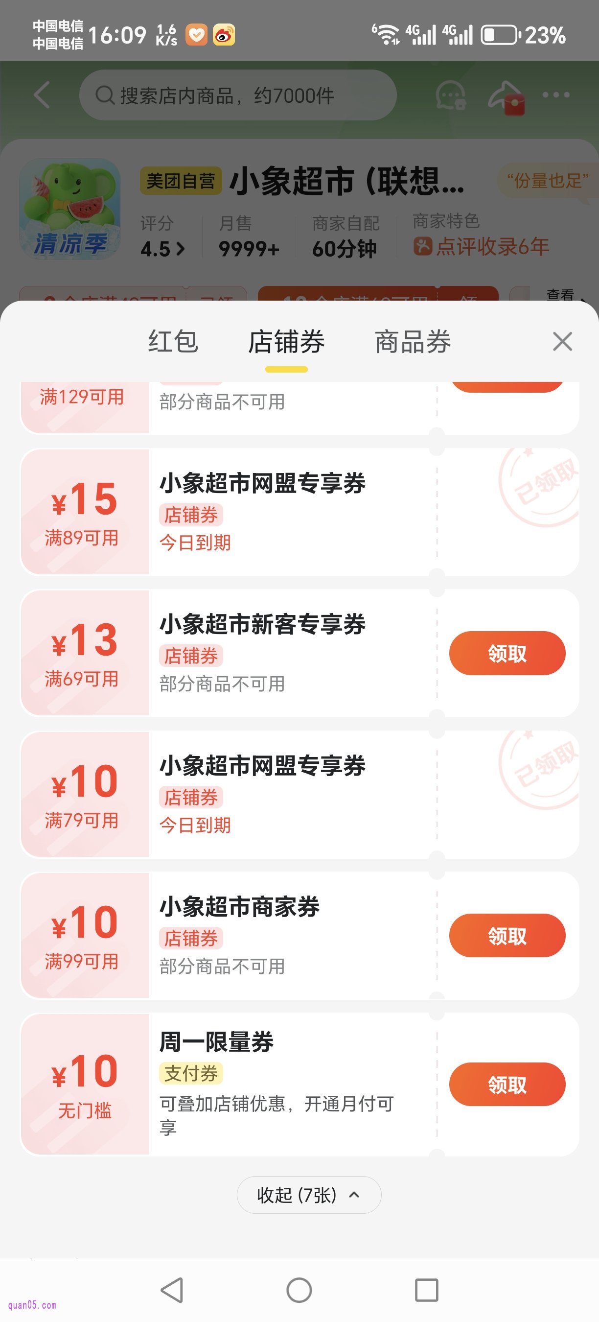 美团小象超市的店铺券页面