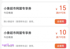 美团小象超市优惠券是一直都有吗