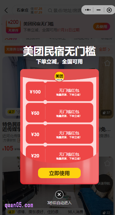 点击上面的链接,我们就能通过新页面上的“直达链接”或者“二维码”,即可直接进入美团民宿大促销活动页面。
