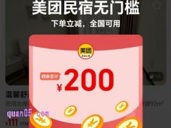 美团民宿红包优惠券天天领