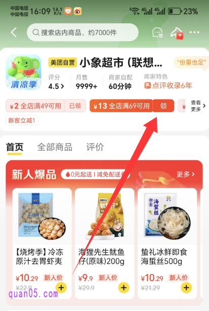 美团小象超市店铺首页