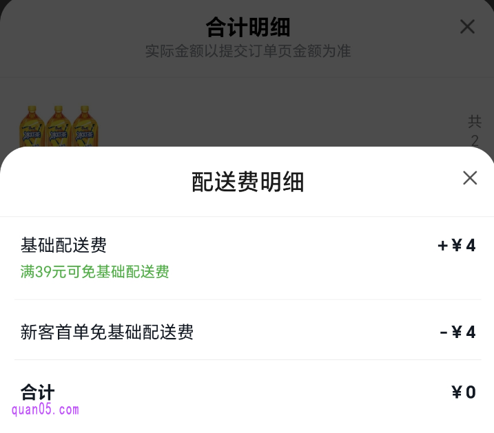 美团小象超市提交的订单页面
