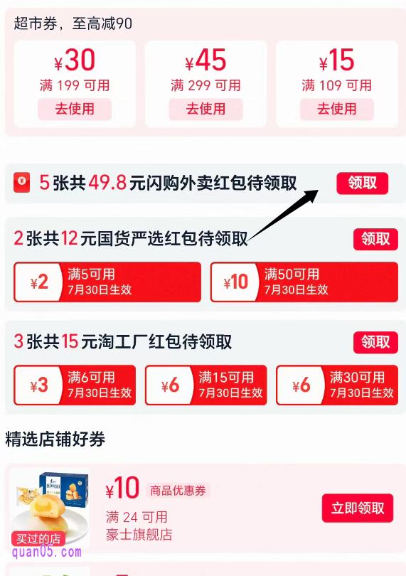 进入淘宝领券中心后，下滑活动页面，即可找到"闪购红包"，点击领取即可