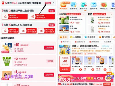 领取了闪购红包后，无需推出页面，直接点击“去使用”，即可直达淘宝闪购频道，就能使用红包点外卖，享超值优惠了