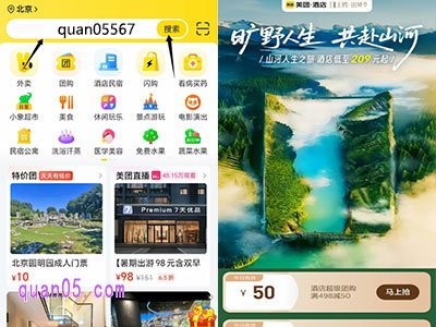 美团团购酒店优惠券领取专属口令【quan05567】，（打开美团APP ，然后在首页搜索框输入口令"quan05567"，再点击搜索，即可直达美团酒店超级团购活动页面，就能领取酒店团购优惠券了