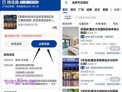 点击通兑券查看详情,进入订单详情页后,点击"立即兑换"按钮,系统将跳转至可兑换酒店列表页面。
