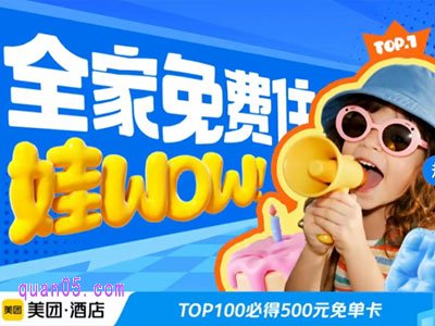 美团酒店暑期打call赢500元免单卡是什么活动,在哪查看
