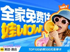 美团暑期酒店抽免单卡活动怎么参加