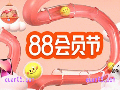 2025年淘宝88会员节什么时候开始