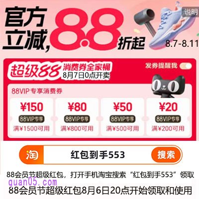 2025淘宝8月超级88节8月7日开卖，官方立减8.8折，再叠大额补贴券和消费券