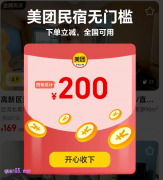 2025年8月 美团民宿神券,免费领取200元美团民宿无门槛优惠券