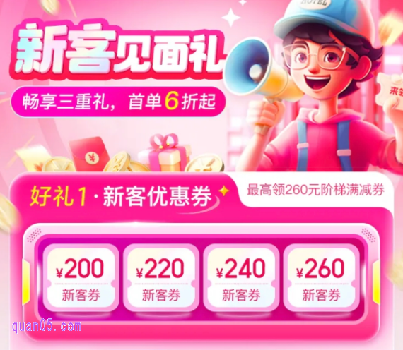 美团酒店新客见面礼