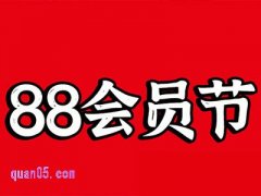 淘宝88会员节不是会员能参加么