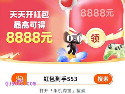 2025年淘宝88会员节超级红包来了,8月6日20点开领