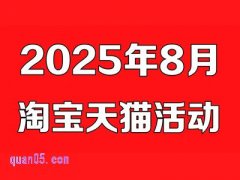 2025年淘宝8月份有什么活动，淘宝8月活动时间表