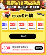 暑期全球，免费领取530元同程旅行国际酒店优惠券