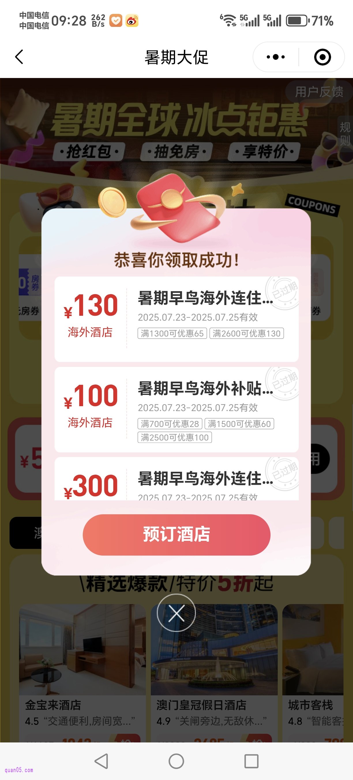 同程全球酒店大促活动会场