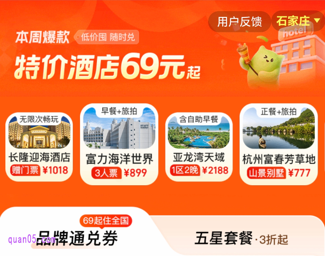 同程国内特价酒店69元起，69\99\129\159\199元全国酒店通用券
