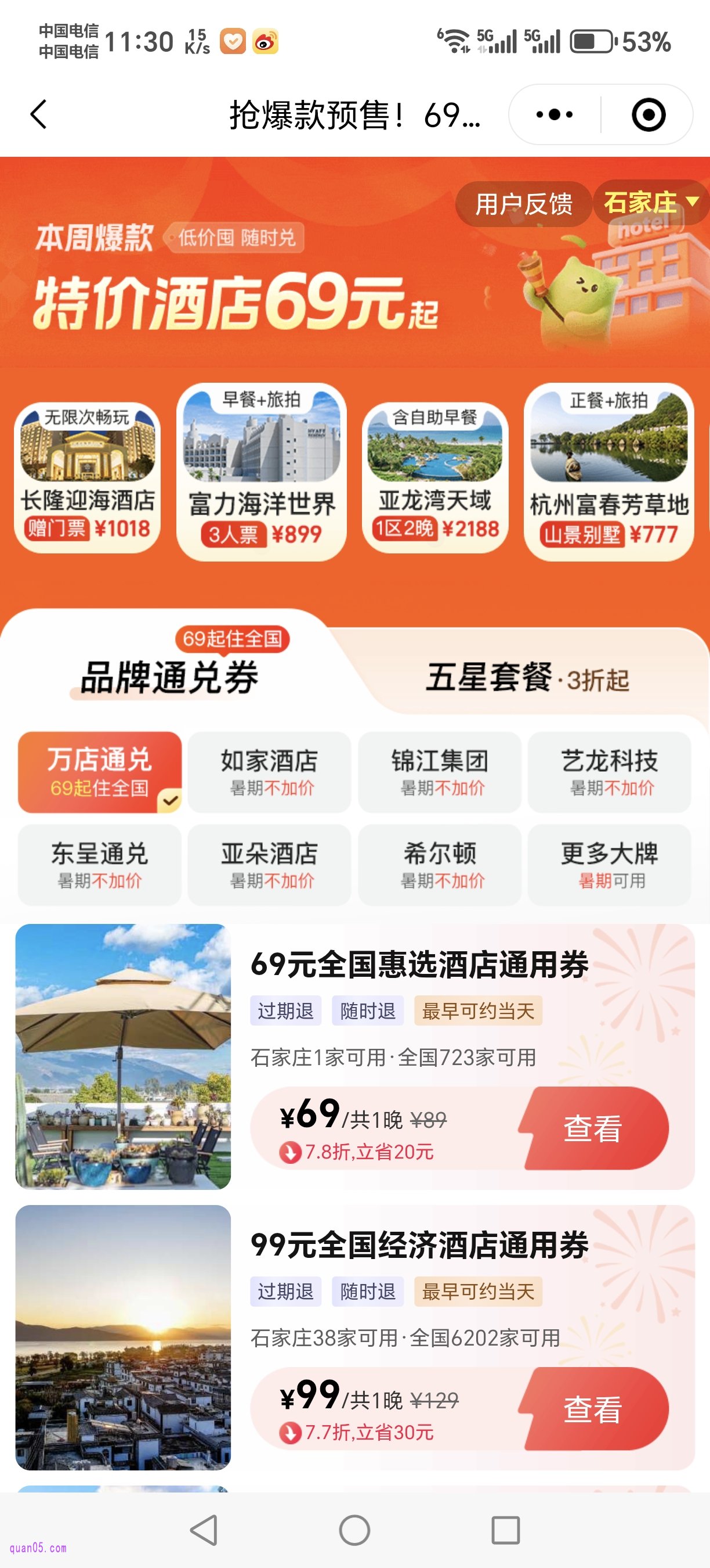 69\99\129\159\199元全国酒店通用券