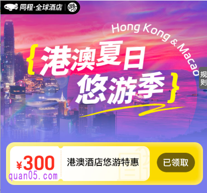 同程全球酒店港澳酒店活动