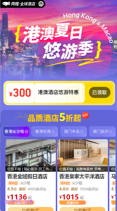 同程全球酒店，港澳夏日悠游季