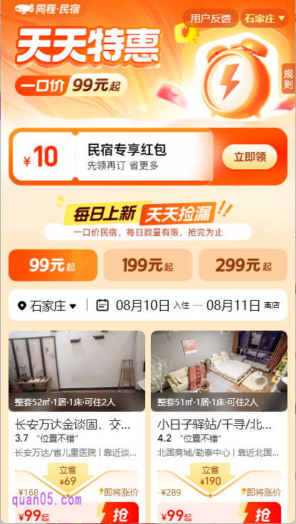 同程民宿一口价99元起活动