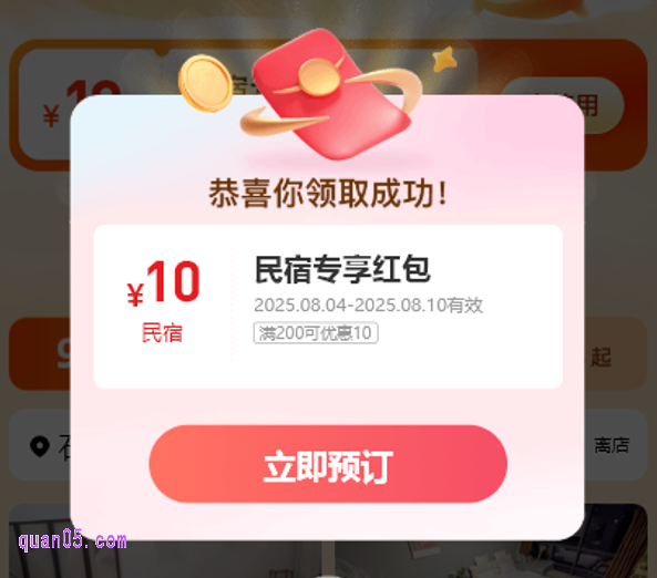 免费领取10元同程民宿专享优惠券