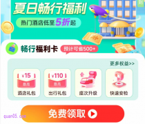 同程旅行夏日畅行福利，免费领取畅行福利卡