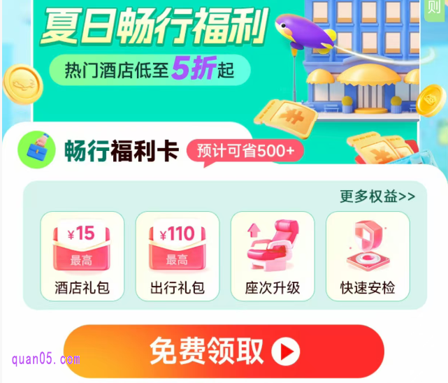 同程旅行夏日畅行福利,免费领取畅行福利卡