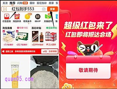 我们直接打手机淘宝，在首页搜索红包口令“红包到手553”，即可进入超级红包会场，就能领取每日红包了