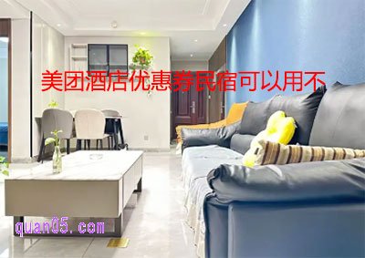 美团酒店优惠券民宿可以用不