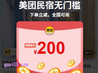 美团民宿优惠券领取无门槛红包,8月出游轻松省下住宿费