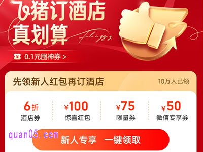 飞猪100元酒店新人红包在哪里领取