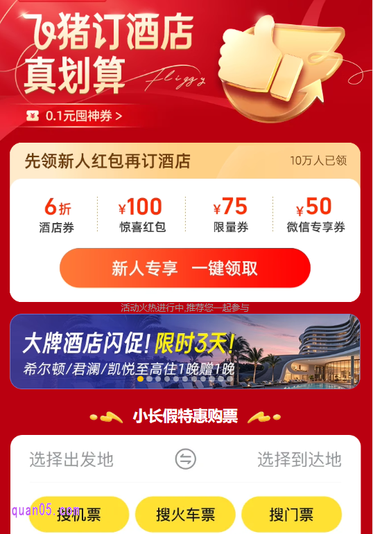 飞猪酒店特惠活动页面