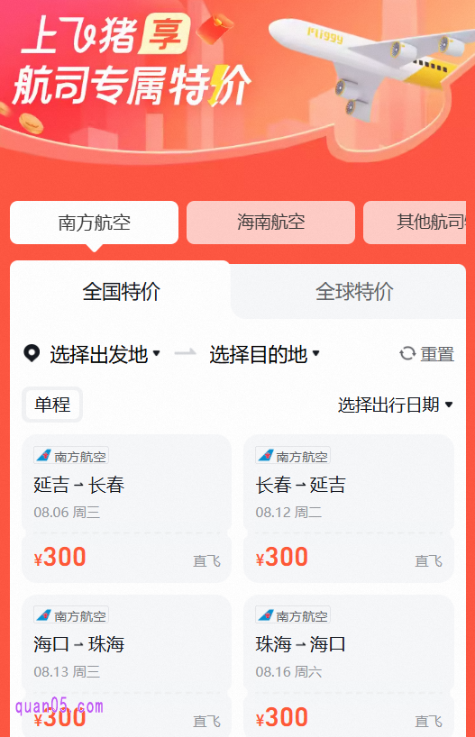 点击上面的链接,我们就能通过新打开页面的活动入口,直接进入飞猪航司特价机票活动会场,即可找到特价机票,包括全国特价和国际特价