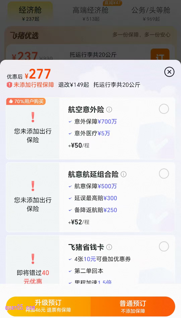 然后,再根据需要选择保险,选好后点击预订,进入支付页面,完成支付即可订好机票了