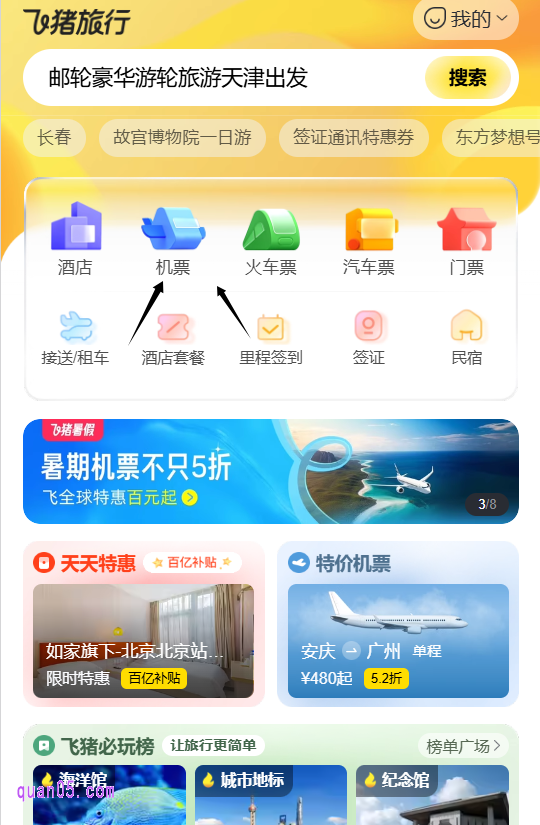 我们点击上面的链接，即可根据新页面上的活动入口，直接进入飞猪旅行-天天特惠活动会场，即可在会场中间位置，查看飞猪的各种优惠活动，就有机票优惠活动