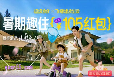 2025年飞猪8月民宿优惠券哪里领