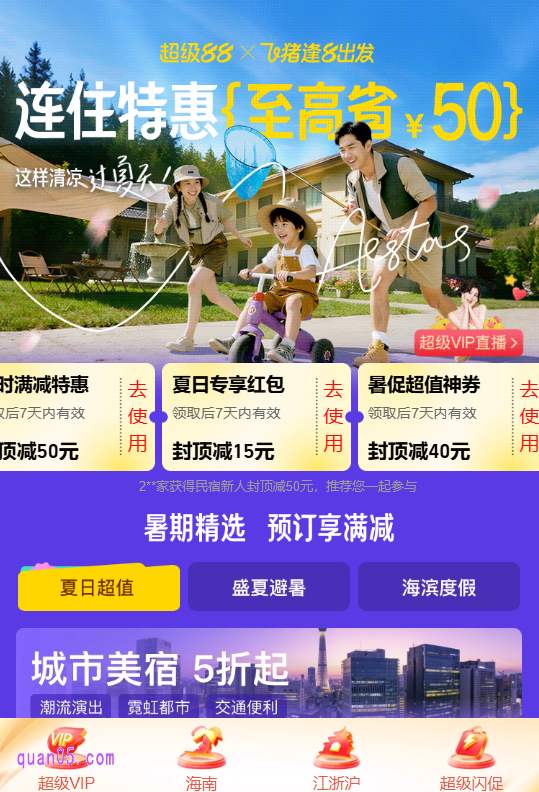 点击链接，我们就能根据新页面上的活动入口，直达飞猪暑促民宿会场。点击领取即可获得民宿神券