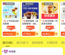 8月7日立秋,美团外卖秋天的第一杯奶茶活动,0.1元可得大牌奶茶