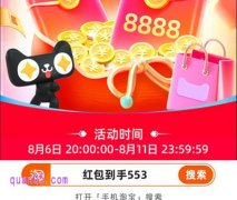 2025年8月天猫超级88节红包是真的吗，88超级红包会场入口