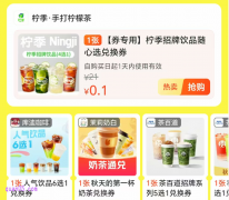 今日立秋,美团外卖0.1元抢秋天的第一杯奶茶