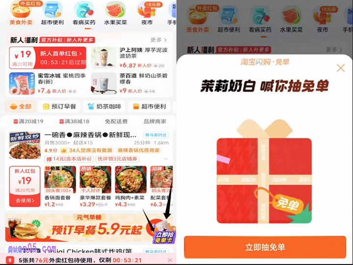 点击会场底部的“去淘宝闪购逛逛”即可直达淘宝闪购频道,点击频道右下角的“立即抢免单卡”,即可参与抽免单卡活动,赢奶茶免单福利了
