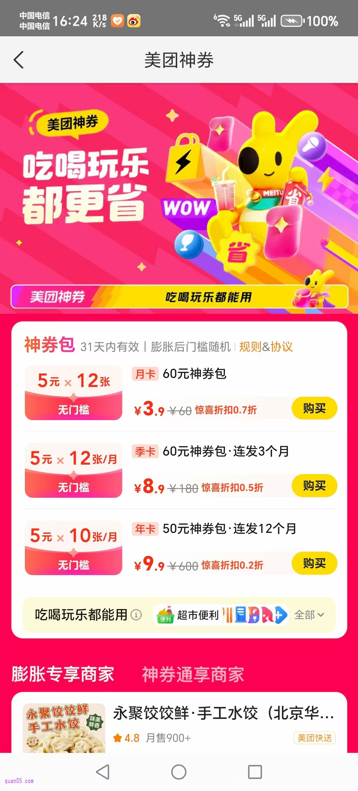 美团神券购买的活动页面