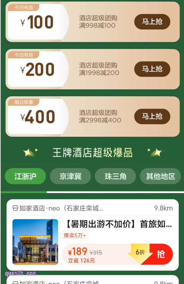 我们直接点击上面的链接，就能根据新打开页面上的活动入口（包括活动口令、二维二维码，等方式），直达美团酒店超级团购活动页面