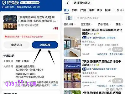 找到购买的酒店通兑券后，点击进入订单详情页，再点击"立即兑换"，系统就会自动为我们展示出可以兑换的酒店了。通常兑换有效期较长，建议提前3-7天兑换以确保有房