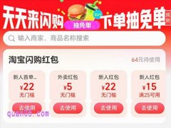 淘宝闪购22元新人红包怎么领取，淘宝闪购22元红包的详细内容介绍