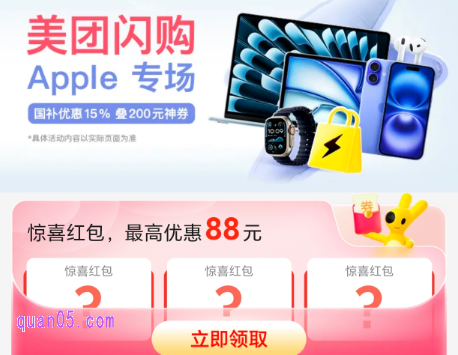 美团闪购Apple会场,免费领取200元苹果优惠券,享国补15%